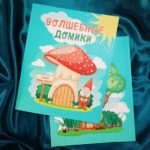 Книжка-раскраска "Волшебные домики"