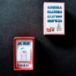 Кнопка вызова Деда Мороза