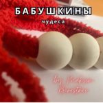 Бабушкины чудеса