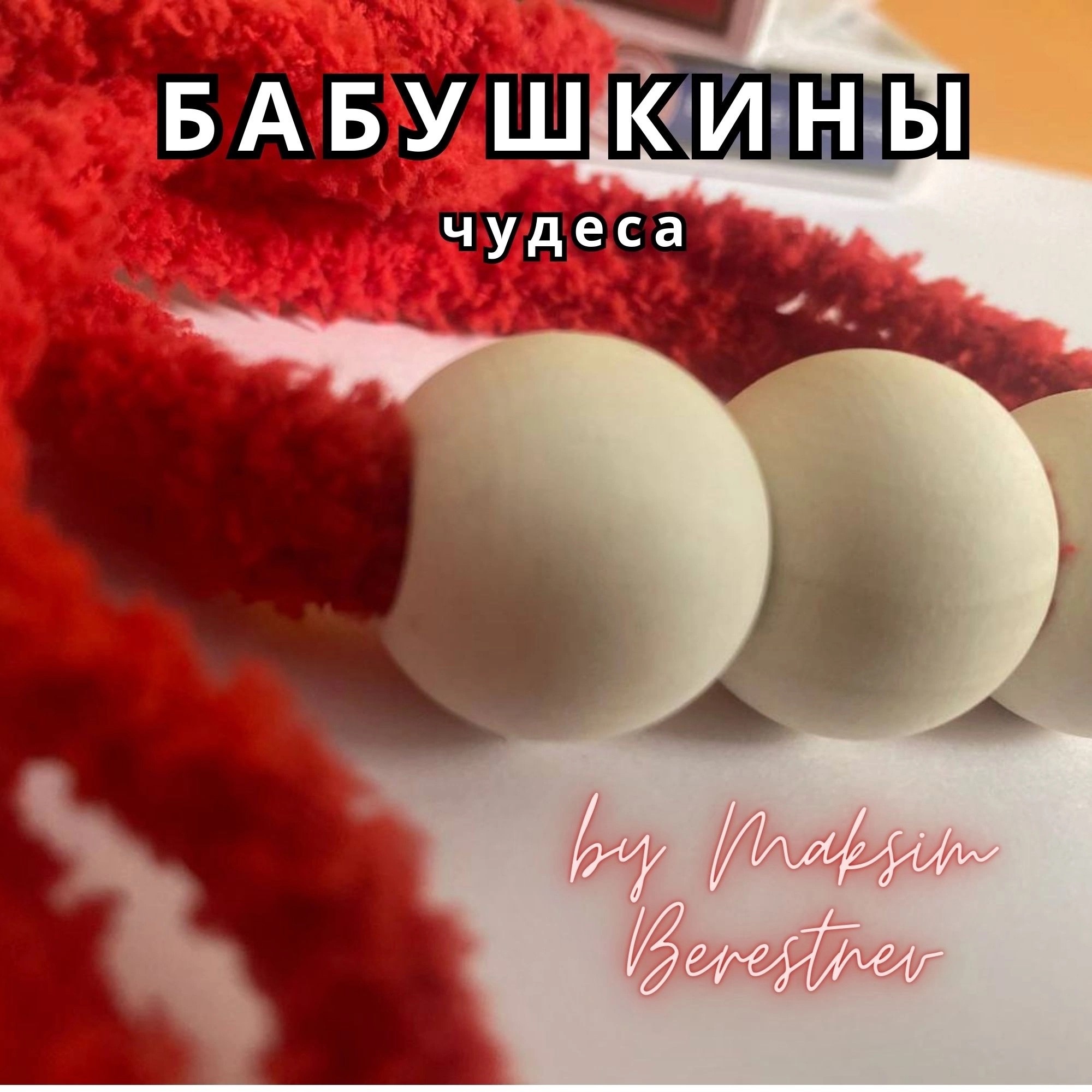 Бабушкины чудеса Бабушкины чудеса