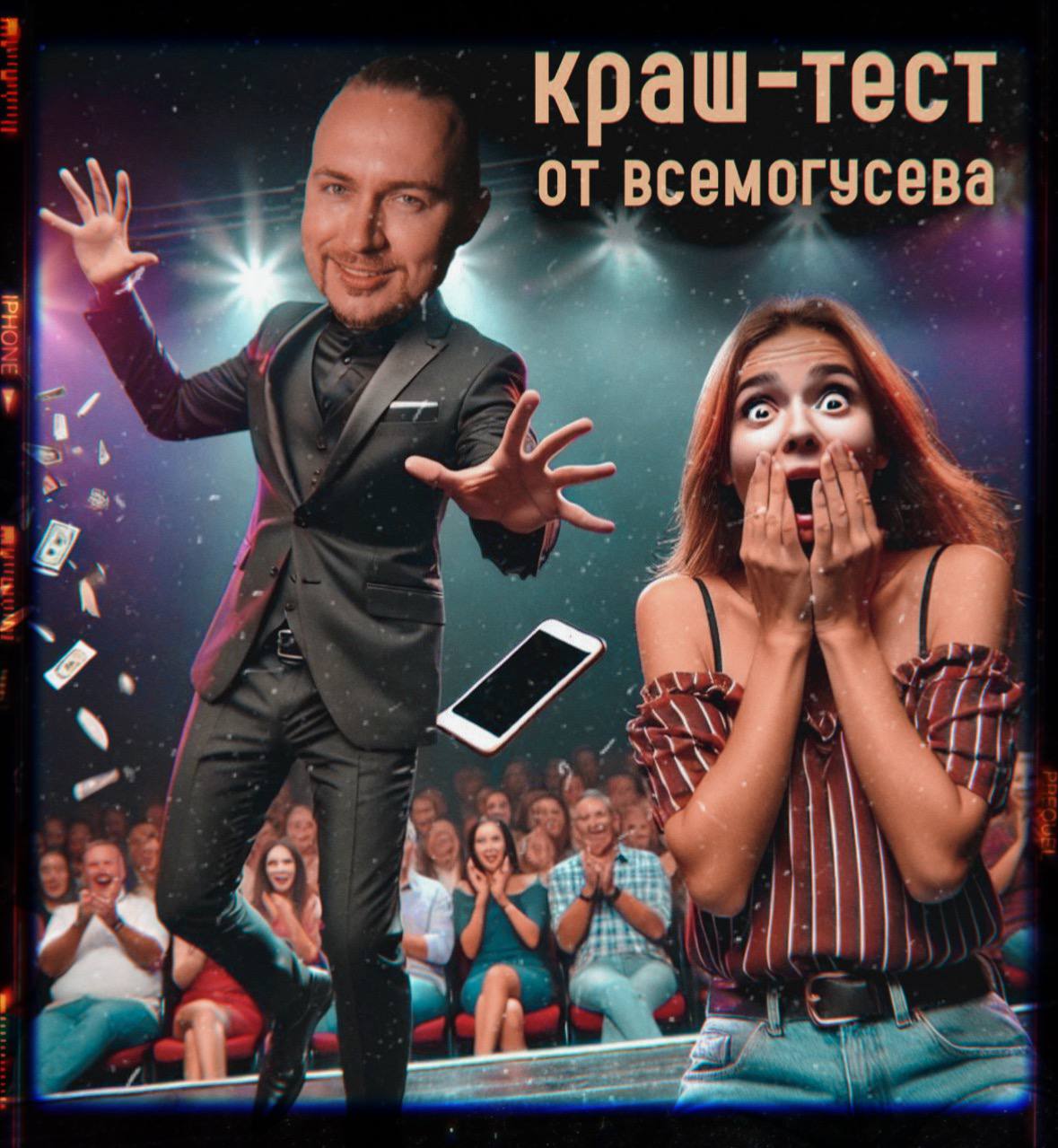 аватарка реквизита Краш-тест от Всемогусева