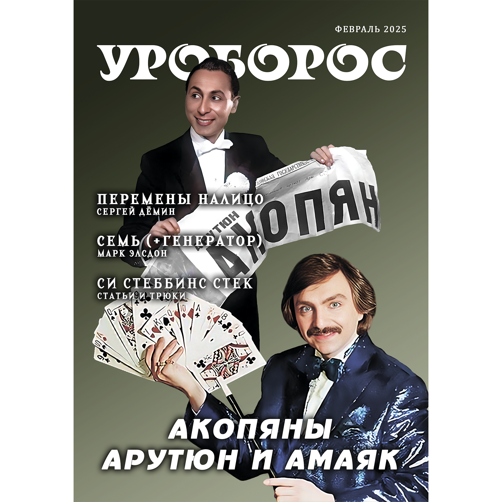 Обложка-2 Журнал Уроборос февраль 2025