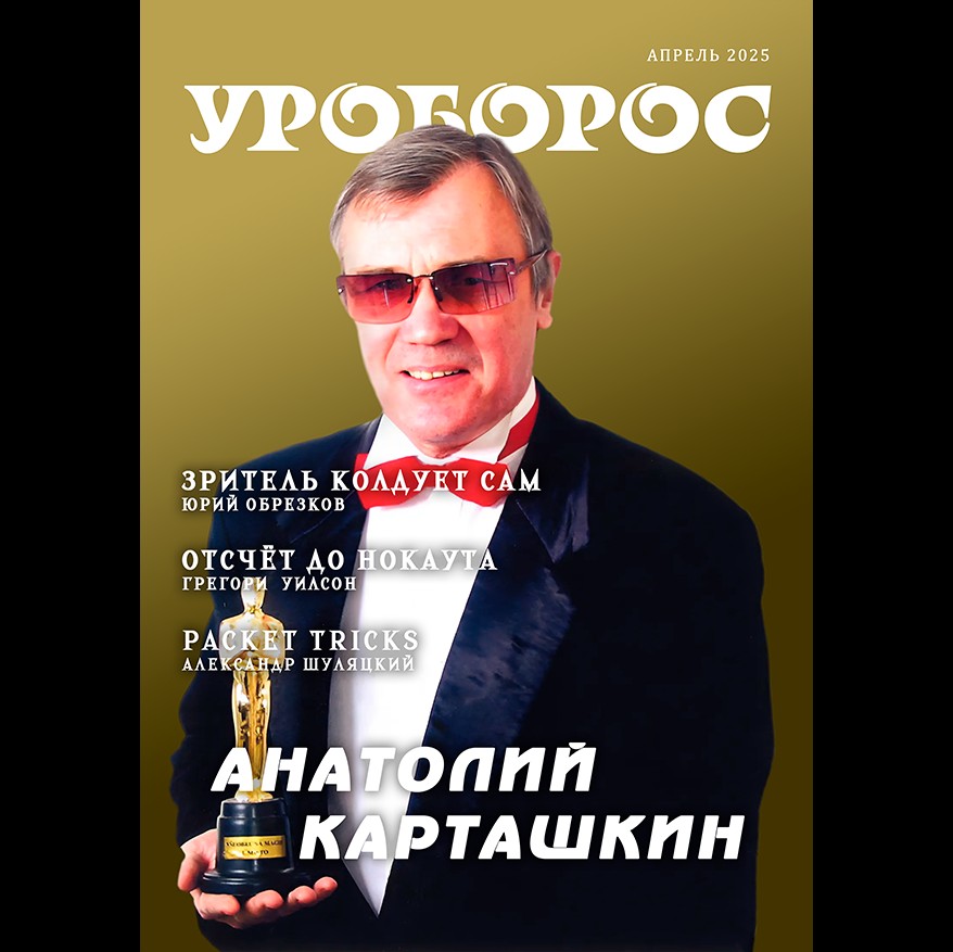 Обложка-4-квадрат Журнал Уроборос апрель 2025