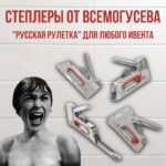 Степлеры от Всемогусева