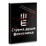 Книга Струна души фокусника