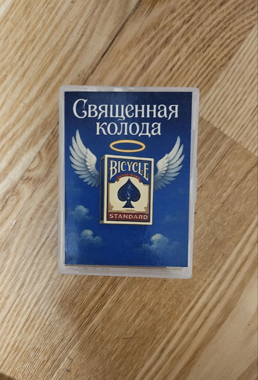 photo_2025-07-12_08-50-19 Священная пустая колода (Holy Blank)
