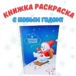 Волшебная книжка-раскраска "C Новым годом!" (альбом на пружине)