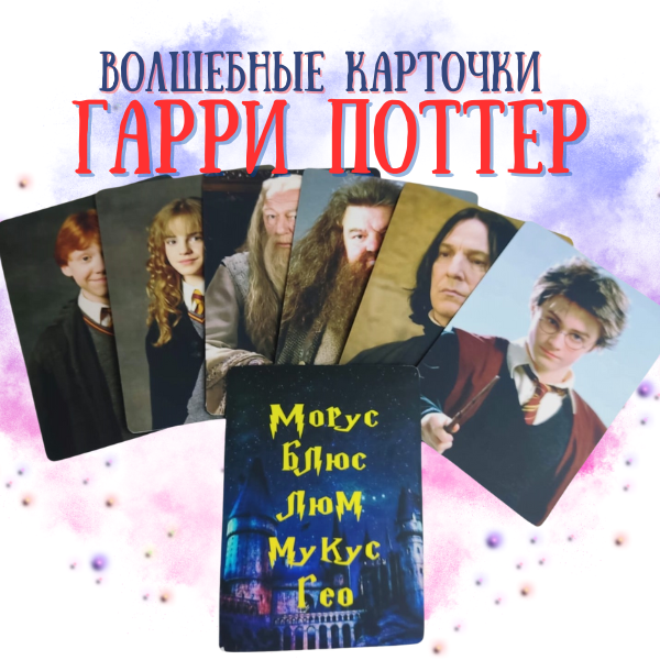 Волшебные карточки Гарри Поттер (105 х 148 мм) от Юрия ДЮФа