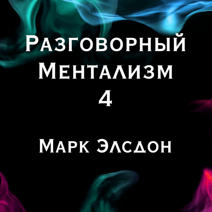 Марк Элсдон "Разговорный Ментализм 4" (эл. книга)