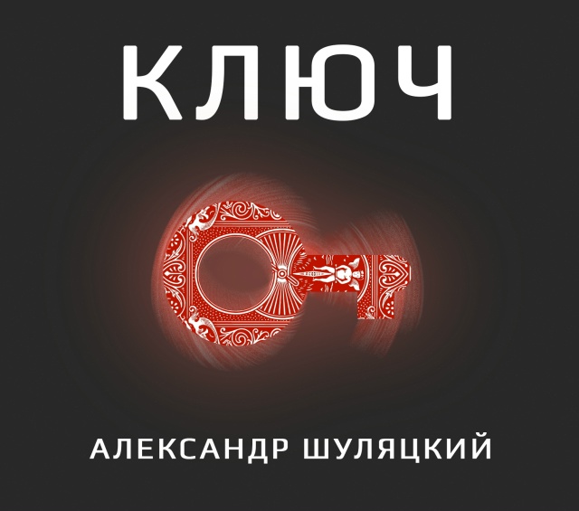 Семинар Ключ от Александра Шуляцкого