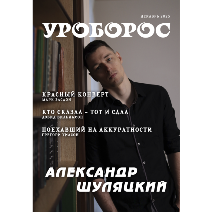 Журнал Уроборос декабрь 2025