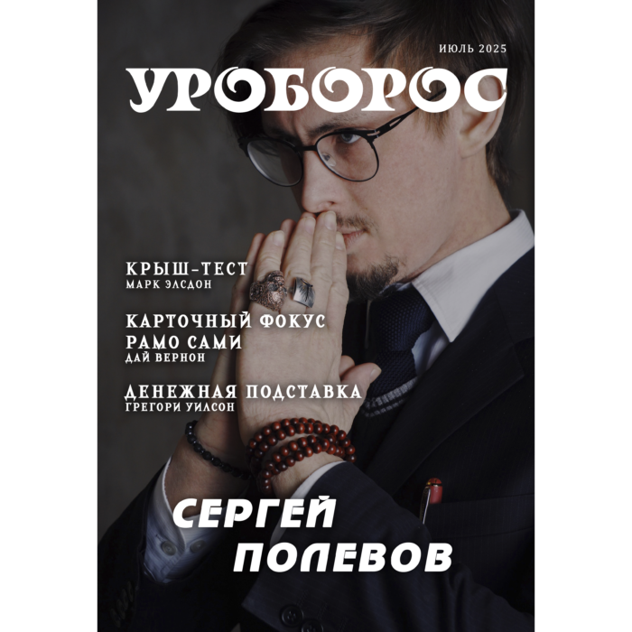 Журнал Уроборос июль 2025