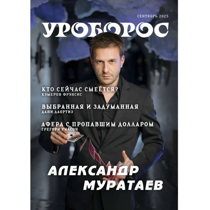 Журнал Уроборос сентябрь 2025