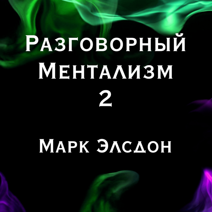 Марк Элсдон "Разговорный Ментализм 2" (эл. книга)