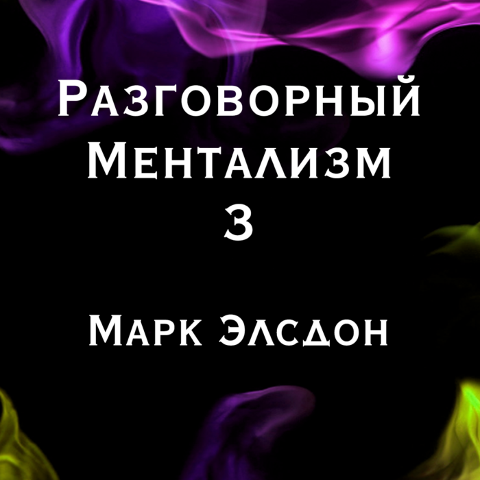 Марк Элсдон «Разговорный Ментализм 3» (эл. книга)