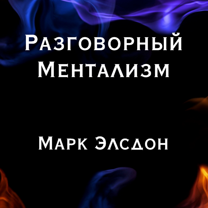 Марк Элсдон "Разговорный Ментализм" (эл. книга)