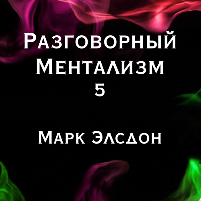 Марк Элсдон "Разговорный Ментализм 5" (эл. книга)