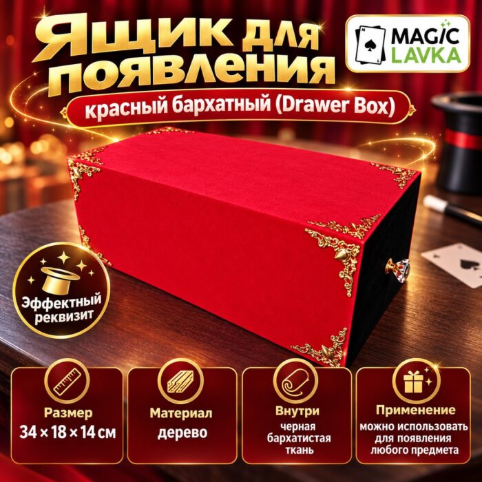 Ящик для появления бархатный